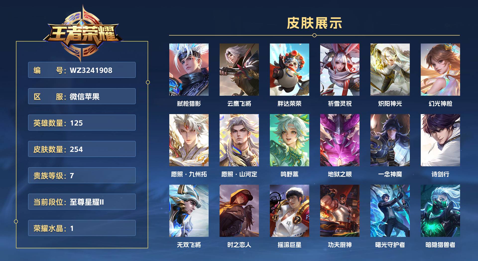WZ3241908王者荣耀账号详情图1 WZ3241908王者荣耀账号详情图1