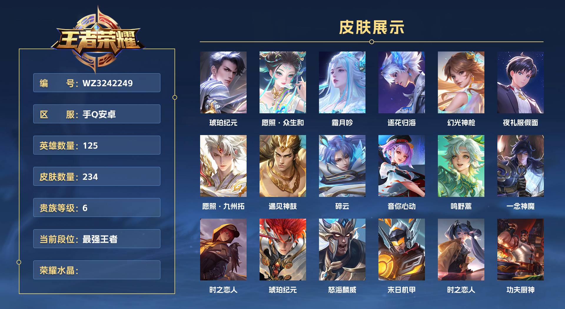 WZ3242249王者荣耀账号详情图1 WZ3242249王者荣耀账号详情图1