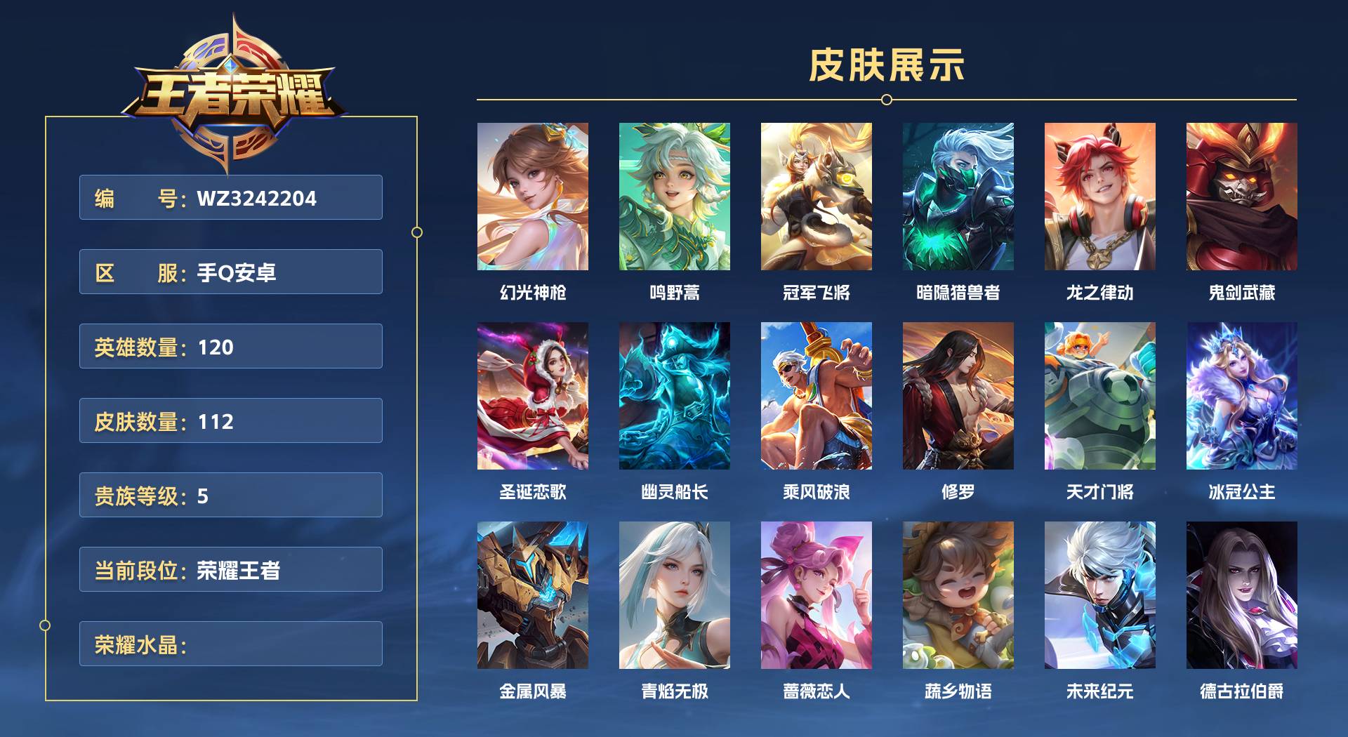 WZ3242204王者荣耀账号详情图1 WZ3242204王者荣耀账号详情图1