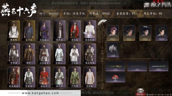 燕云十六声账号官服角色等级：95
 风华值：19153
 武林造诣：3.054鹅
 套装：葬花吟/晏平生/贺新词/雁还乡/芳时歇/剑影藏心/午风清/南风熏/一心三藏/逐红花/遥夜行/江湖客/舞花间/松花玉兰/上青...