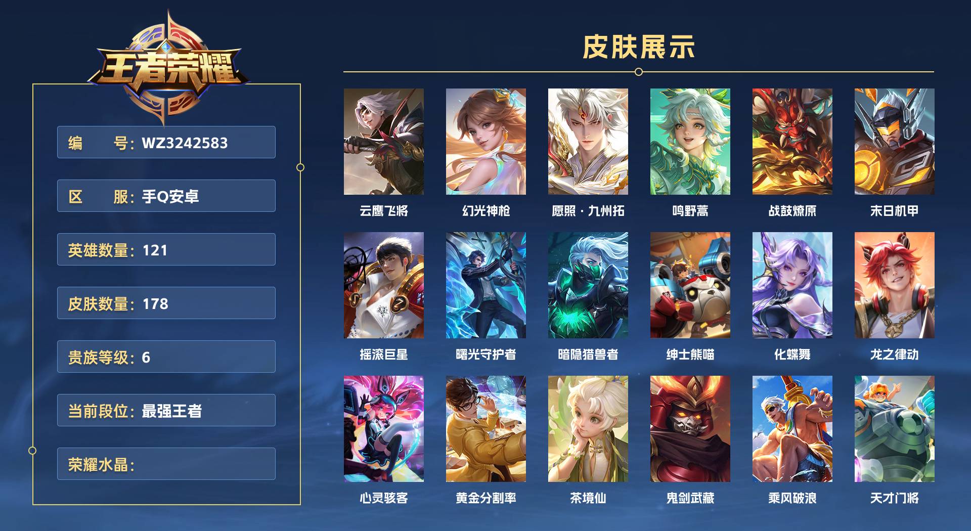 WZ3242583王者荣耀账号详情图1 WZ3242583王者荣耀账号详情图1