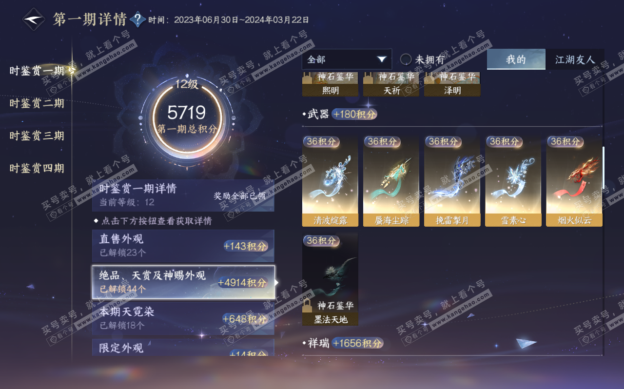 NSH320610逆水寒手游账号详情图30