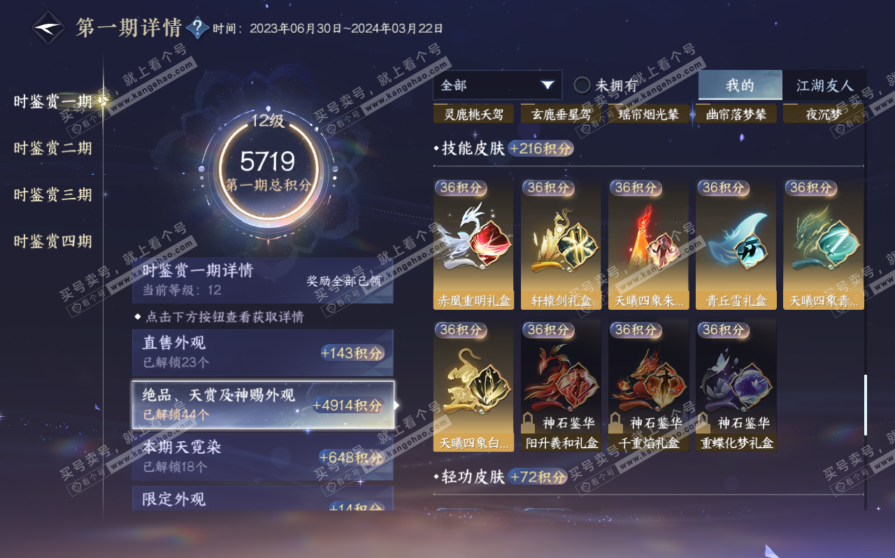 NSH320610逆水寒手游账号详情图32