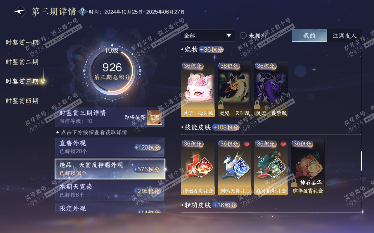 NSH320610逆水寒手游账号详情图39