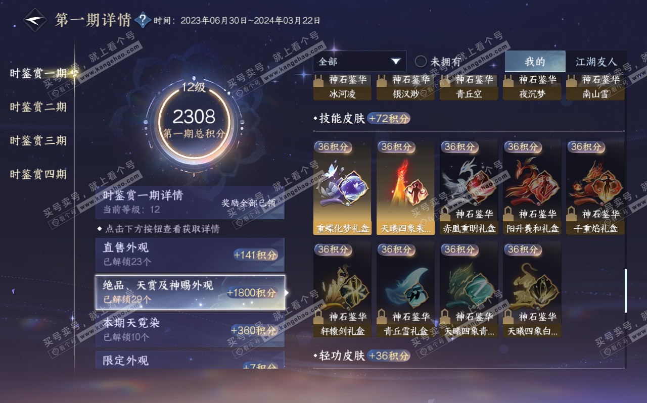 NSH320611逆水寒手游账号详情图18