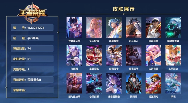 王者荣耀账号苹果QQ手Q苹果 74英雄 61皮肤 贵族等级1  仲夏夜之梦 乞巧织情 淬星耀世 时之恋人 摇滚巨星 暗隐猎兽者 化蝶舞 圣诞恋歌 紫霞仙子 星夜王子 江河有灵 水果甜心 魅力维加斯 心灵战警 冰雪圆...