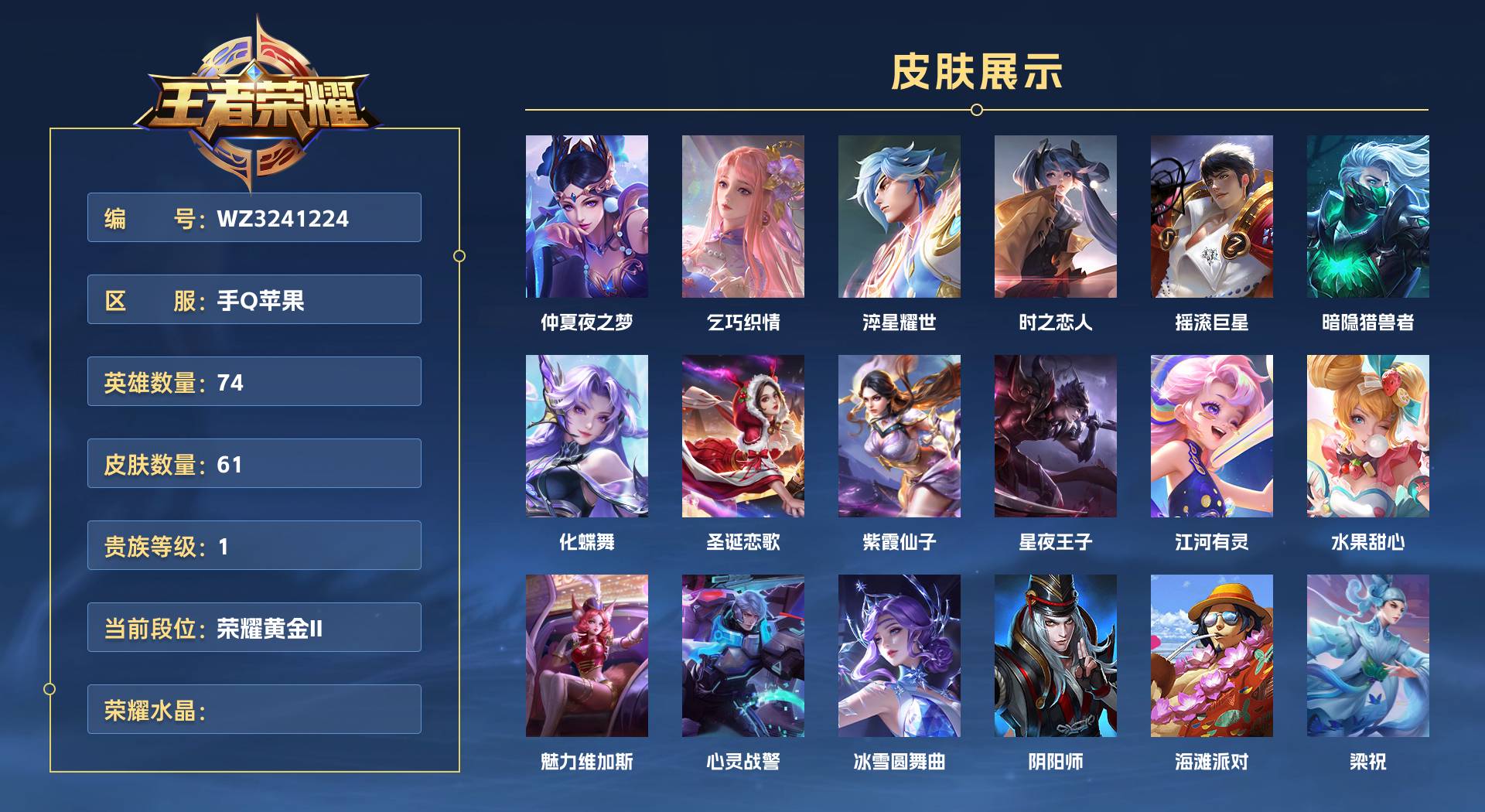 WZ3241224王者荣耀账号详情图1 WZ3241224王者荣耀账号详情图1