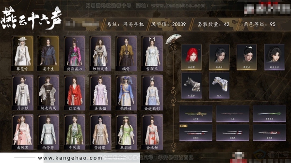 燕云十六声账号官服角色等级：95
 风华值：20039
 武林造诣：3.057鹅
 套装：葬花吟/晏平生/鹊踏枝/红尘书/剑影藏心/芳时歇/午风清/南风熏/一心三藏/逐红花/遥夜行/江湖客/雨停荷/舞花间/松花玉...