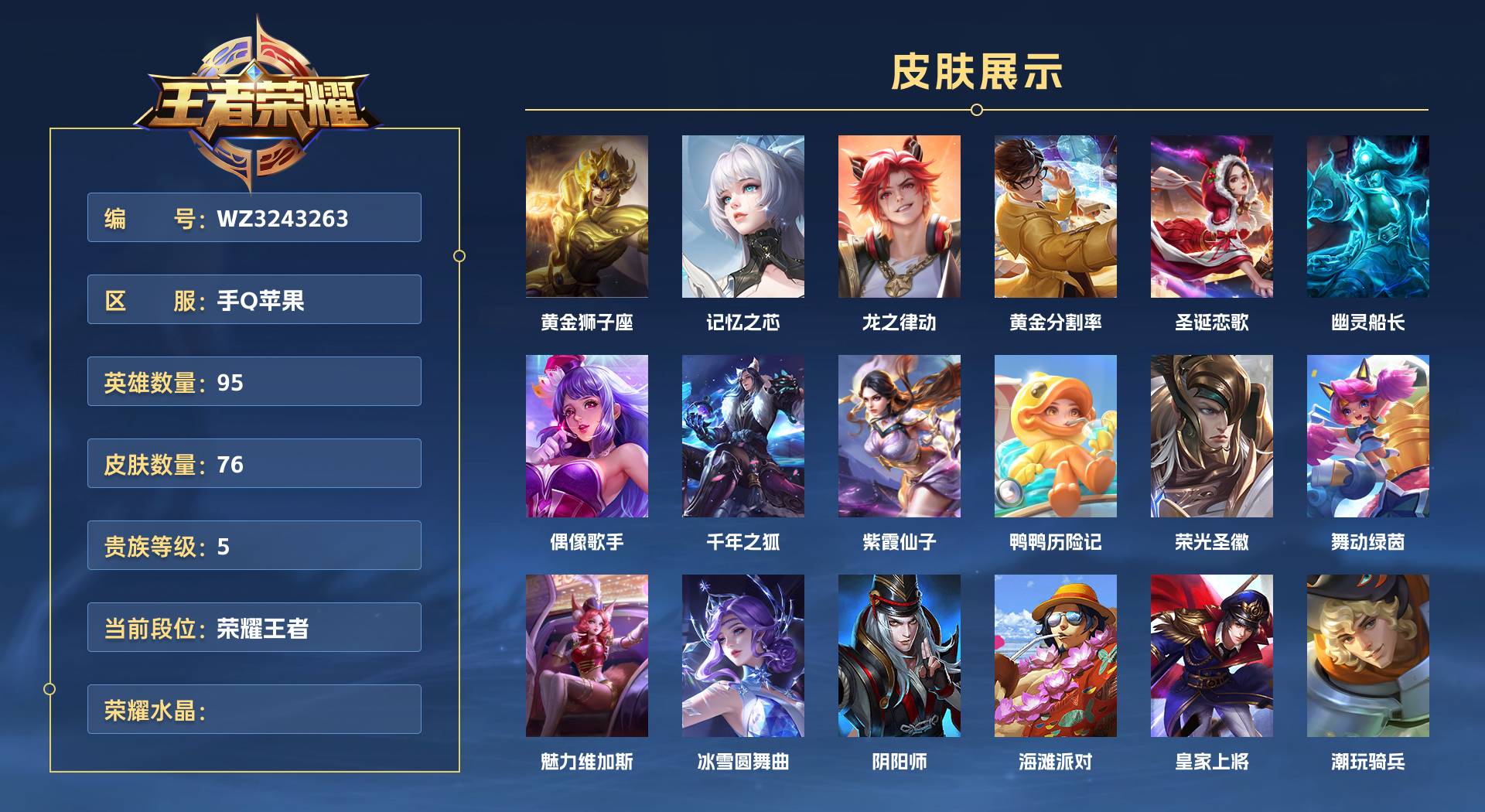 WZ3243263王者荣耀账号详情图1 WZ3243263王者荣耀账号详情图1
