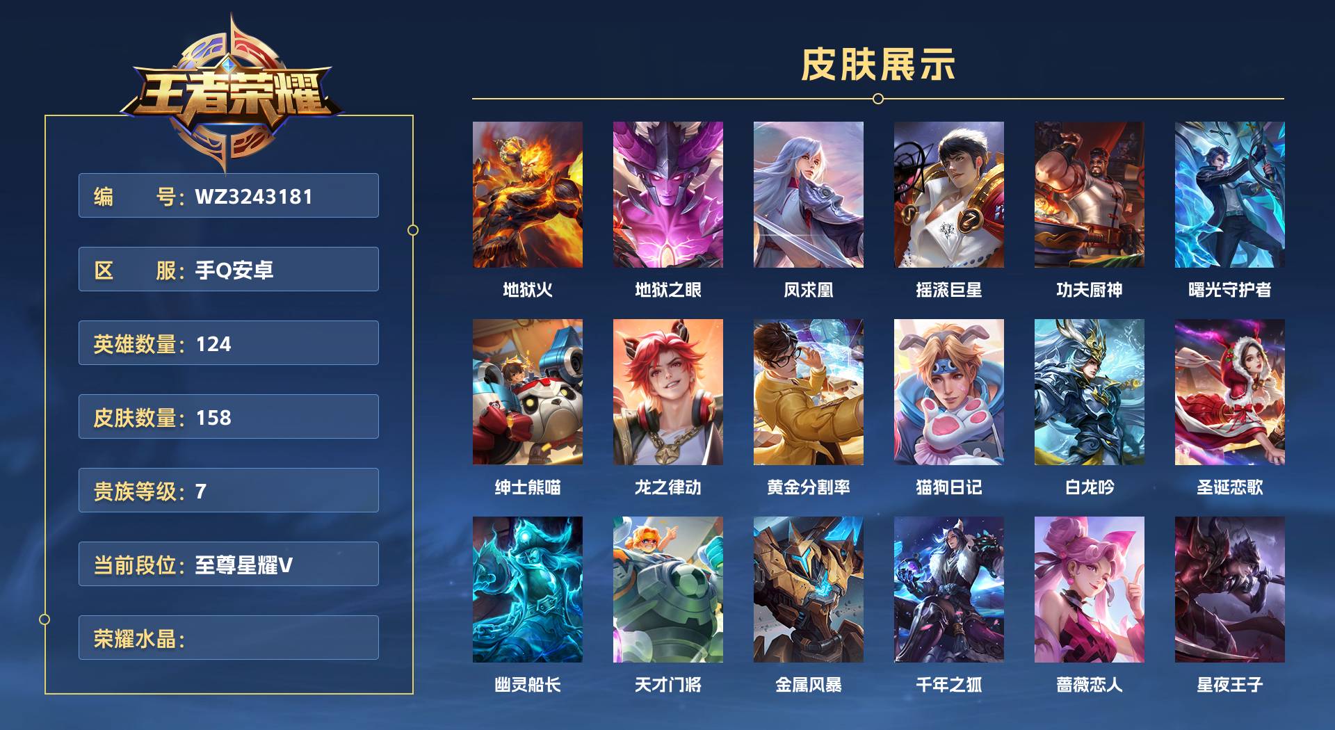 WZ3243181王者荣耀账号详情图1 WZ3243181王者荣耀账号详情图1