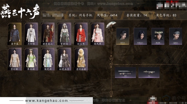 燕云十六声账号官服角色等级：83
 风华值：6414
 武林造诣：1.494鹅
 套装：晏平生/芳时歇/南风熏/贺新词/红尘书/松花玉兰/射虎南山/清河强者/翠羽顾/梨花泪/月如银
 武器外观：无锋/无生
 披挂...