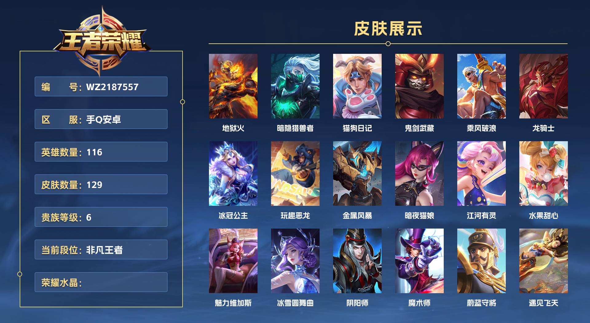 WZ2187557王者荣耀账号详情图1 WZ2187557王者荣耀账号详情图1