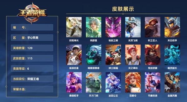 王者荣耀账号苹果QQ手Q苹果 120英雄 115皮肤 贵族等级6  炽阳神光 鸣野蒿 地狱之眼 无双飞将 时之恋人 末日机甲 摇滚巨星 暗隐猎兽者 绅士熊喵 龙之律动 鬼剑武藏 幽灵船长 偶像歌手 天才门将 冰冠公...