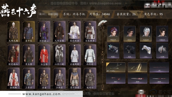 燕云十六声账号官服角色等级：95
 风华值：24046
 武林造诣：2.832鹅
 套装：无间无相/晏平生/青玉案/山水一砚/红尘书/剑影藏心/遥夜行/江湖客/雨停荷/上青云/射虎南山/白衣修罗/丹雀/金池鲤/落...