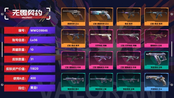无畏契约账号QQ连体和平iOS【等级】36【段位】黄金I【皮肤资产价值】11820【使用R点】400【英雄数量】10【皮肤数量】31【卡面数量】40【喷漆数量】28【挂饰数量】40【随身武器】西部未来-正义,天界神兵