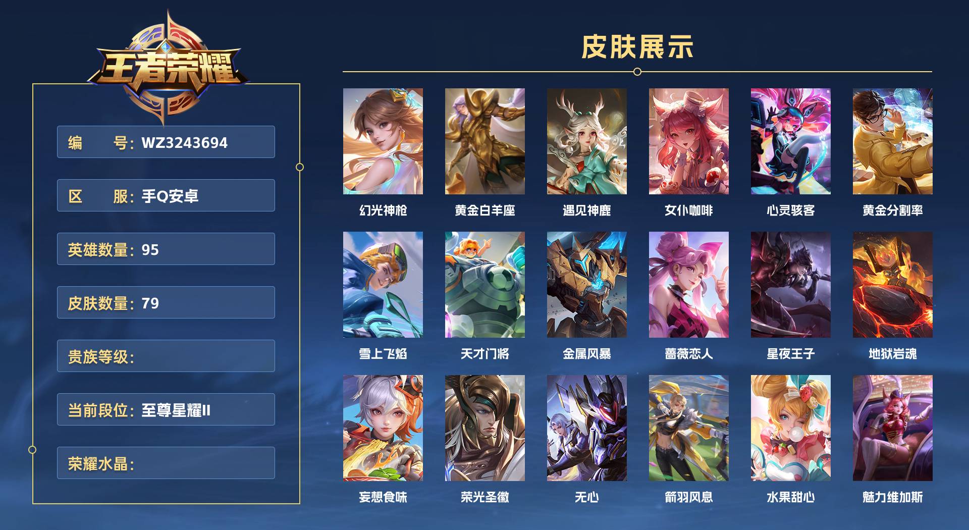 WZ3243694王者荣耀账号详情图1