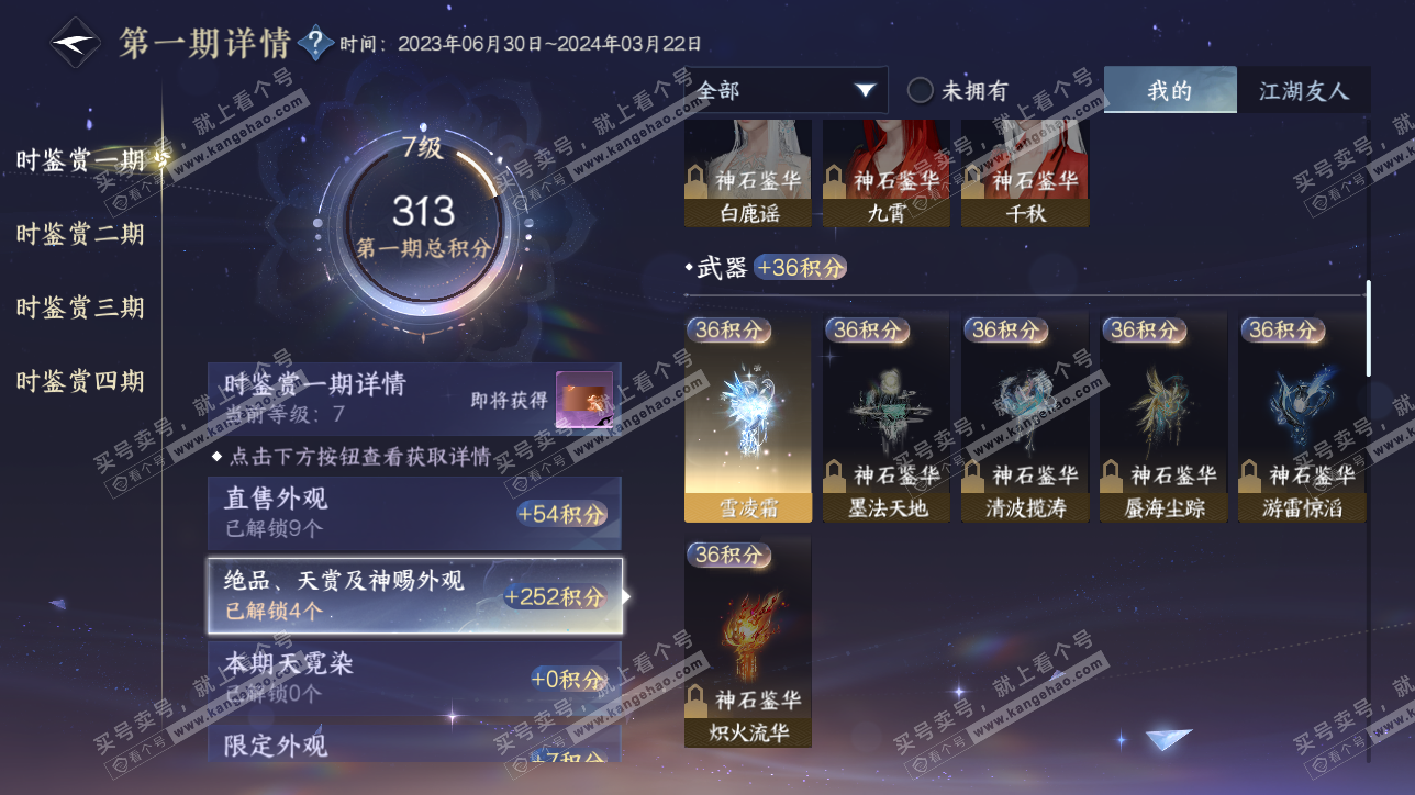 NSH320699逆水寒手游账号详情图12