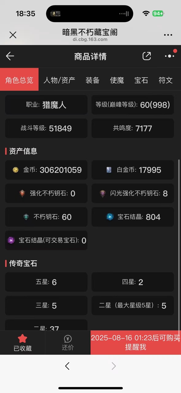 暗黑不朽账号官服都瑞尔编号12146   共鸣7177   猎魔人