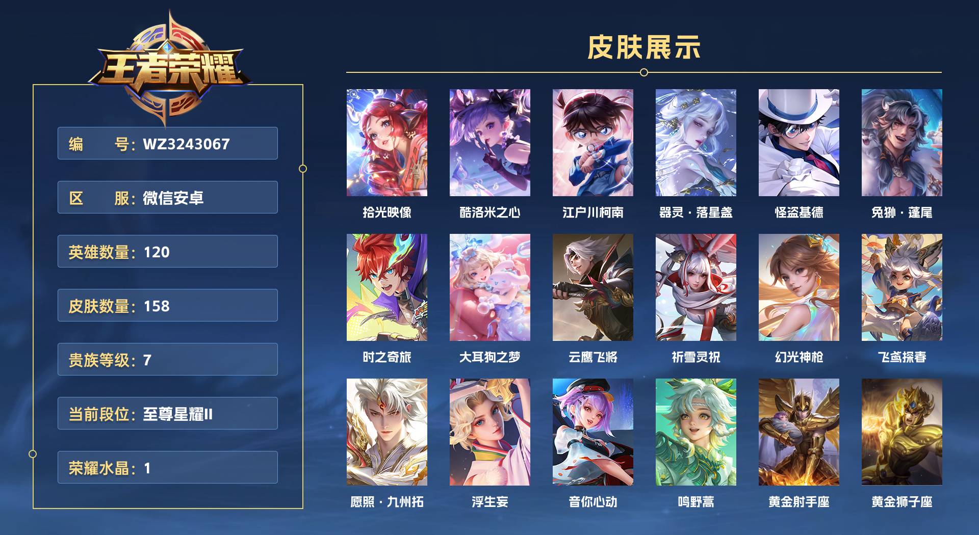 WZ3243067王者荣耀账号详情图1