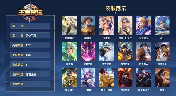 王者荣耀账号苹果QQ手Q苹果 122英雄 164皮肤 贵族等级5  炽阳神光 李逍遥  浮生妄 愿照·山河定 妄想实况 碎云 鸣野蒿 地狱之眼 无双飞将 末日机甲 时之恋人 摇滚巨星 赏金猎手 化蝶舞 黄金分割率 ...