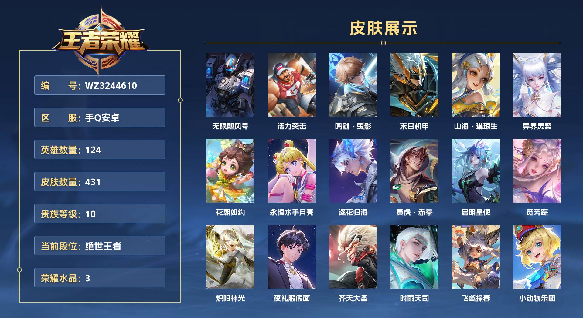 WZ3244610王者荣耀账号详情图1 WZ3244610王者荣耀账号详情图1