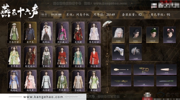 燕云十六声账号官服角色等级：95
 风华值：25149
 武林造诣：3.043鹅
 套装：问春何苦/晏平生/青玉案/鹊踏枝/贺新词/剑影藏心/雁还乡/红尘书/芳时歇/午风清/南风熏/逐红花/遥夜行/江湖客/雨停荷...
