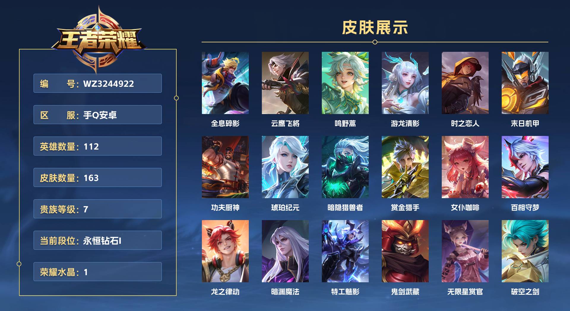 WZ3244922王者荣耀账号详情图1 WZ3244922王者荣耀账号详情图1