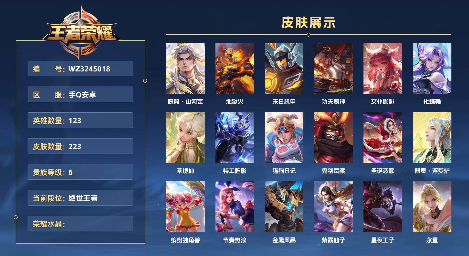 WZ3245018王者荣耀账号详情图1 WZ3245018王者荣耀账号详情图1