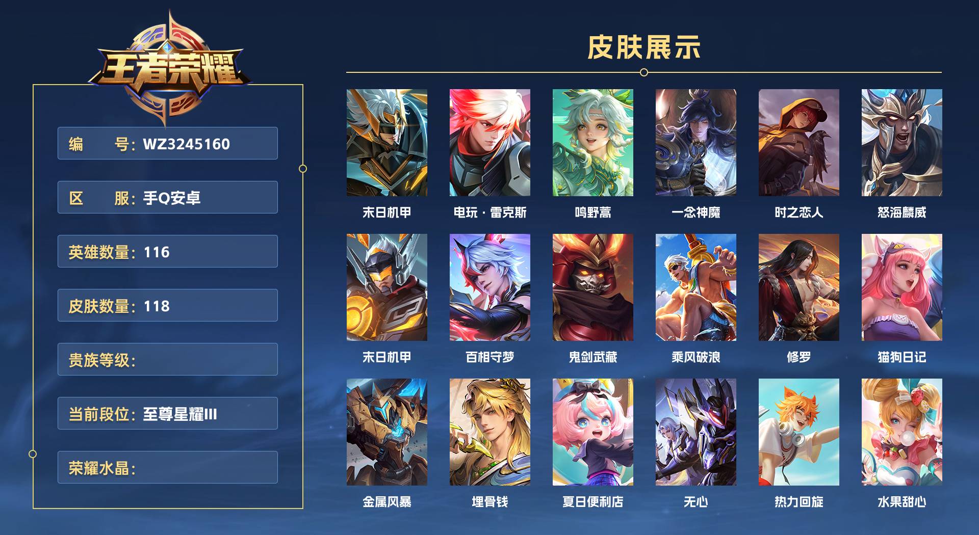 WZ3245160王者荣耀账号详情图1 WZ3245160王者荣耀账号详情图1
