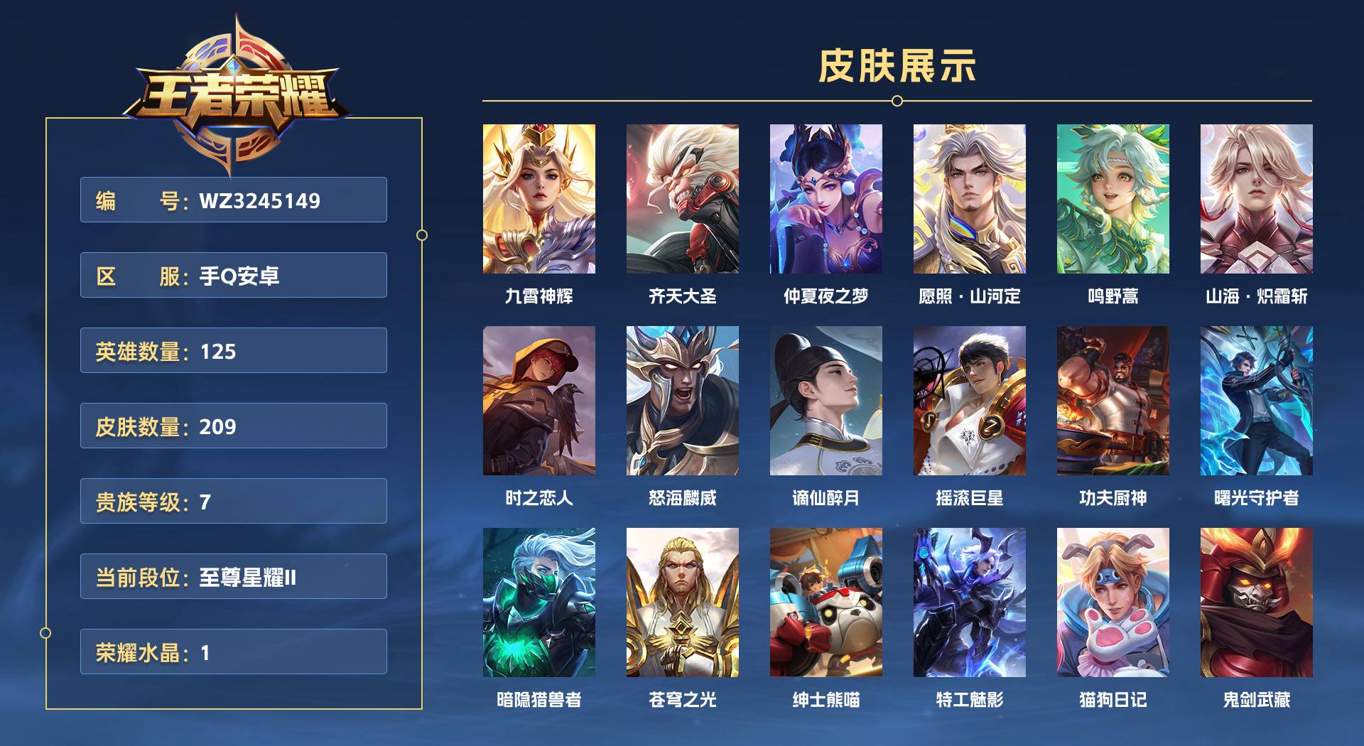 WZ3245149王者荣耀账号详情图1 WZ3245149王者荣耀账号详情图1