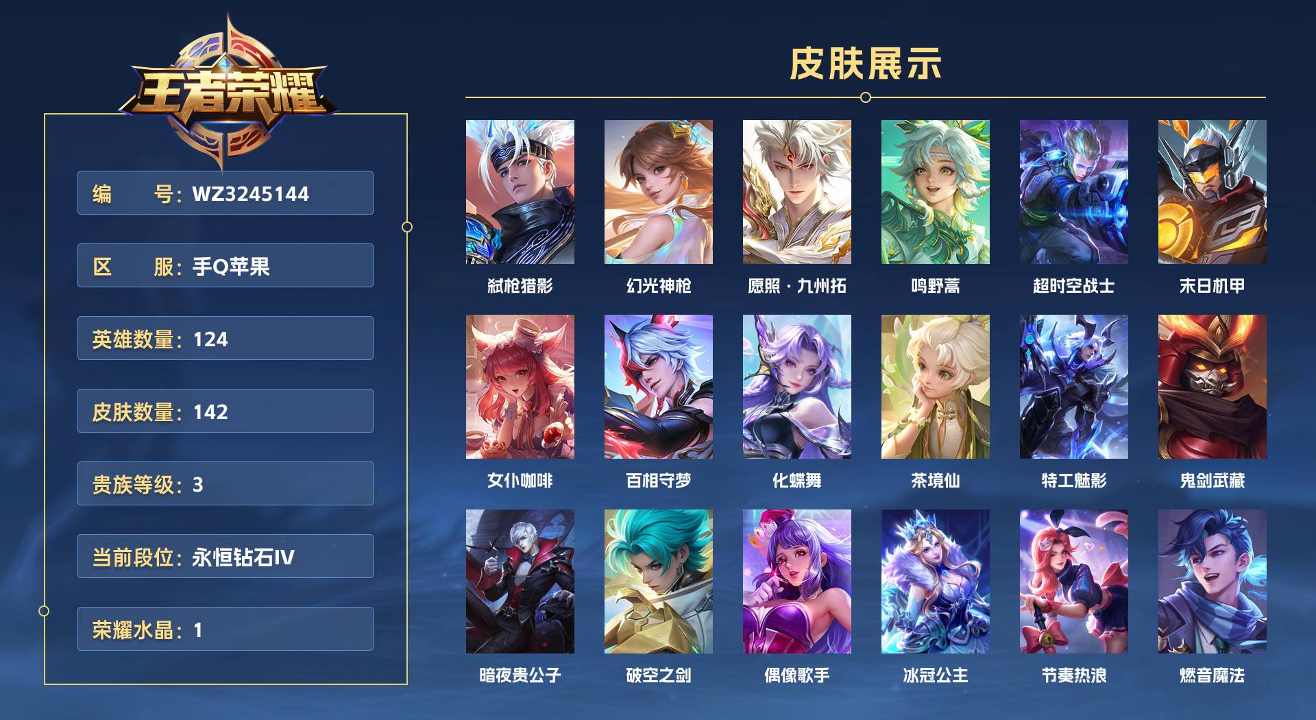 WZ3245144王者荣耀账号详情图1 WZ3245144王者荣耀账号详情图1