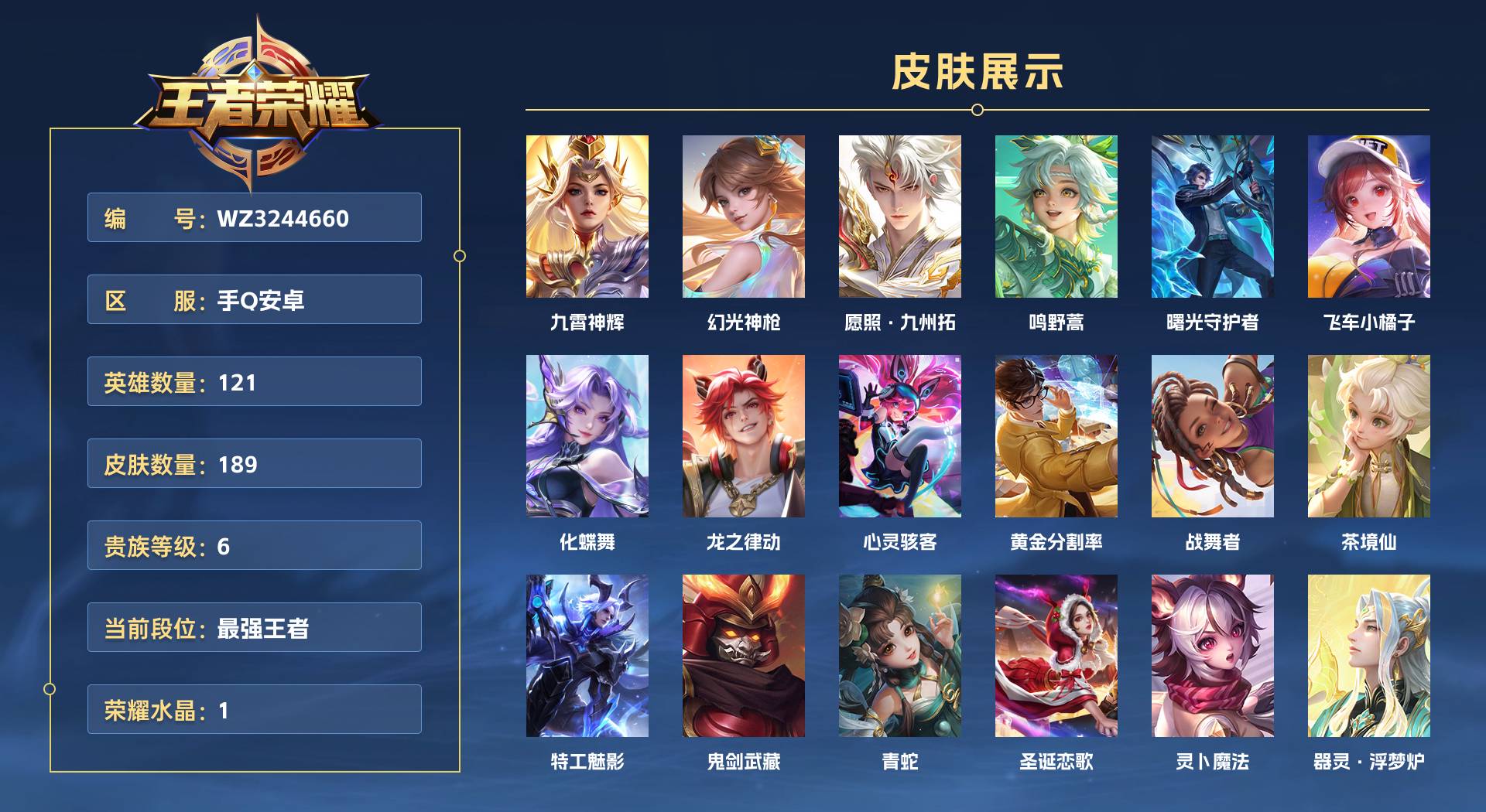 WZ3244660王者荣耀账号详情图1 WZ3244660王者荣耀账号详情图1