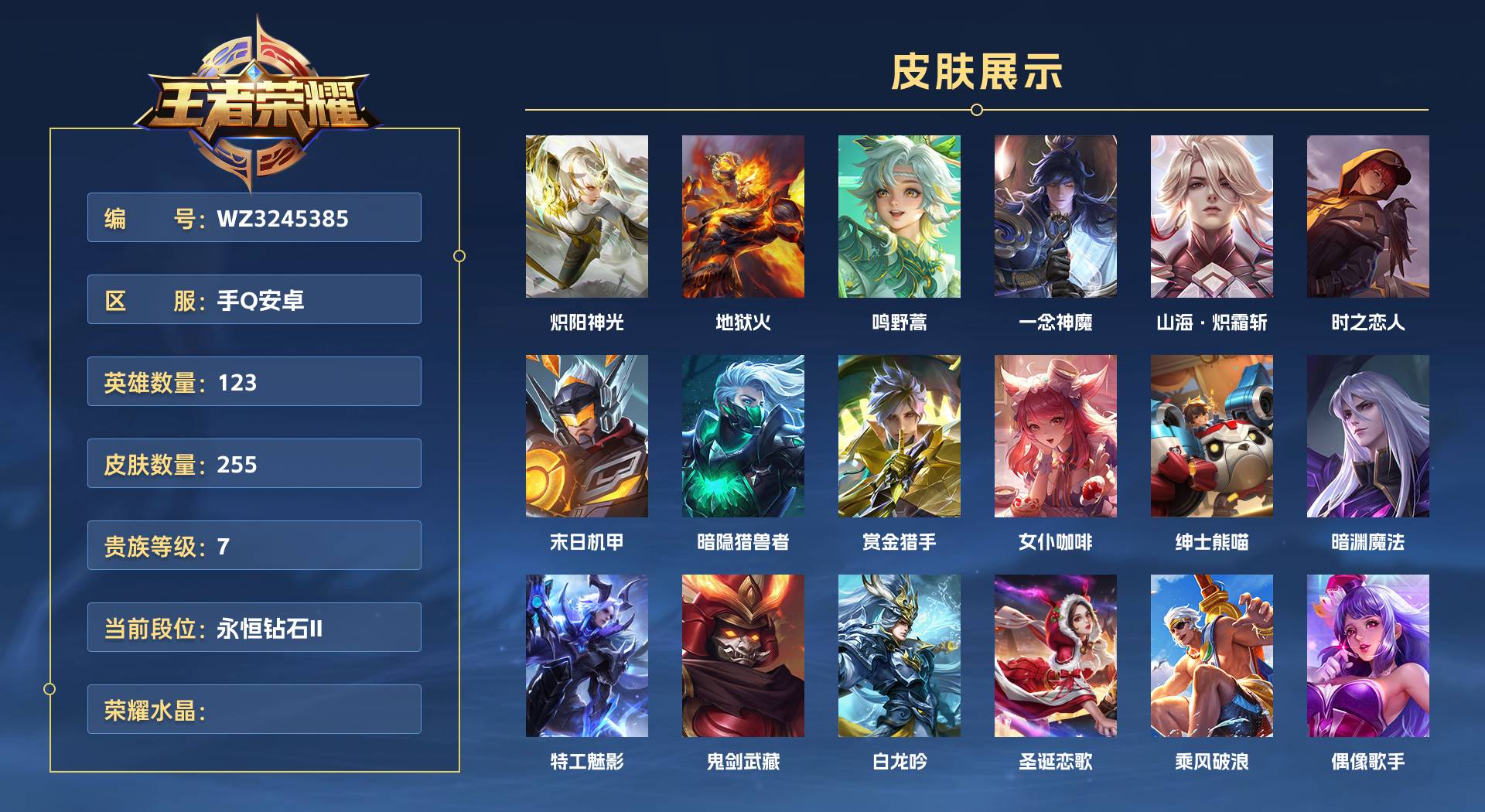 WZ3245385王者荣耀账号详情图1 WZ3245385王者荣耀账号详情图1