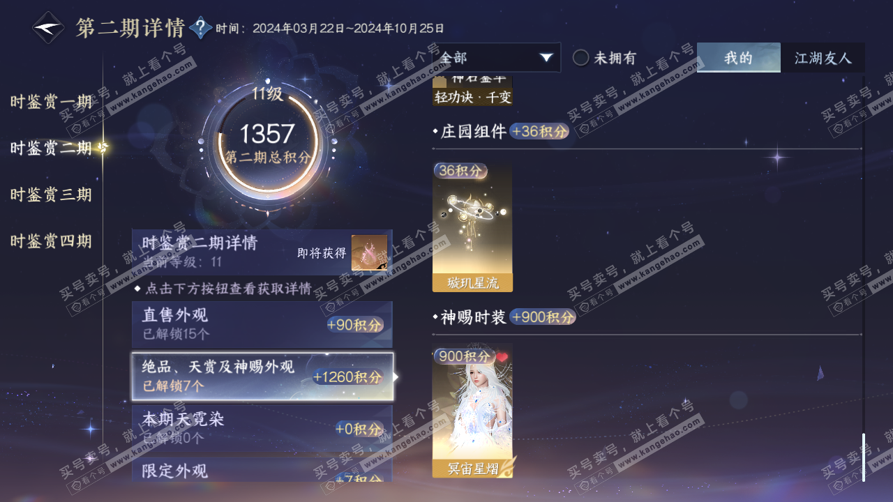 NSH320811逆水寒手游账号详情图25