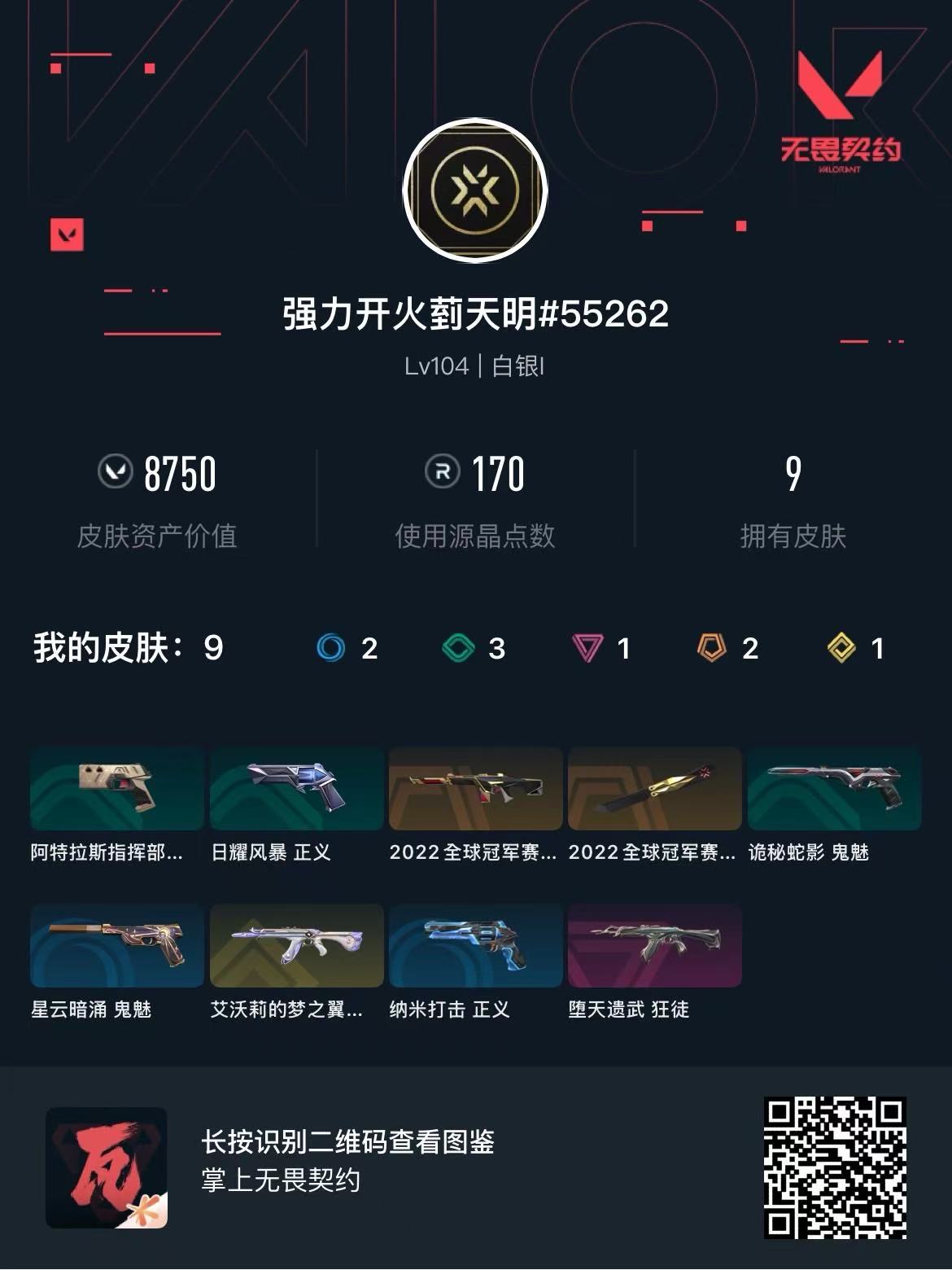 WWQ310004无畏契约账号详情图5 WWQ310004无畏契约账号详情图5