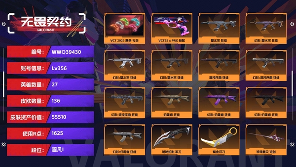 无畏契约账号QQ【等级】356【段位】超凡I【皮肤资产价值】55510【使用R点】1625【英雄数量】27【皮肤数量】136【卡面数量】199【喷漆数量】123【挂饰数量】166【套装】VCT 2025 赛季 ...