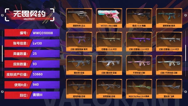 无畏契约账号QQ【等级】130【段位】青铜III【皮肤资产价值】53660【使用R点】940【英雄数量】25【皮肤数量】93【卡面数量】104【喷漆数量】84【挂饰数量】105【随身武器】西部未来-正义,VCT...