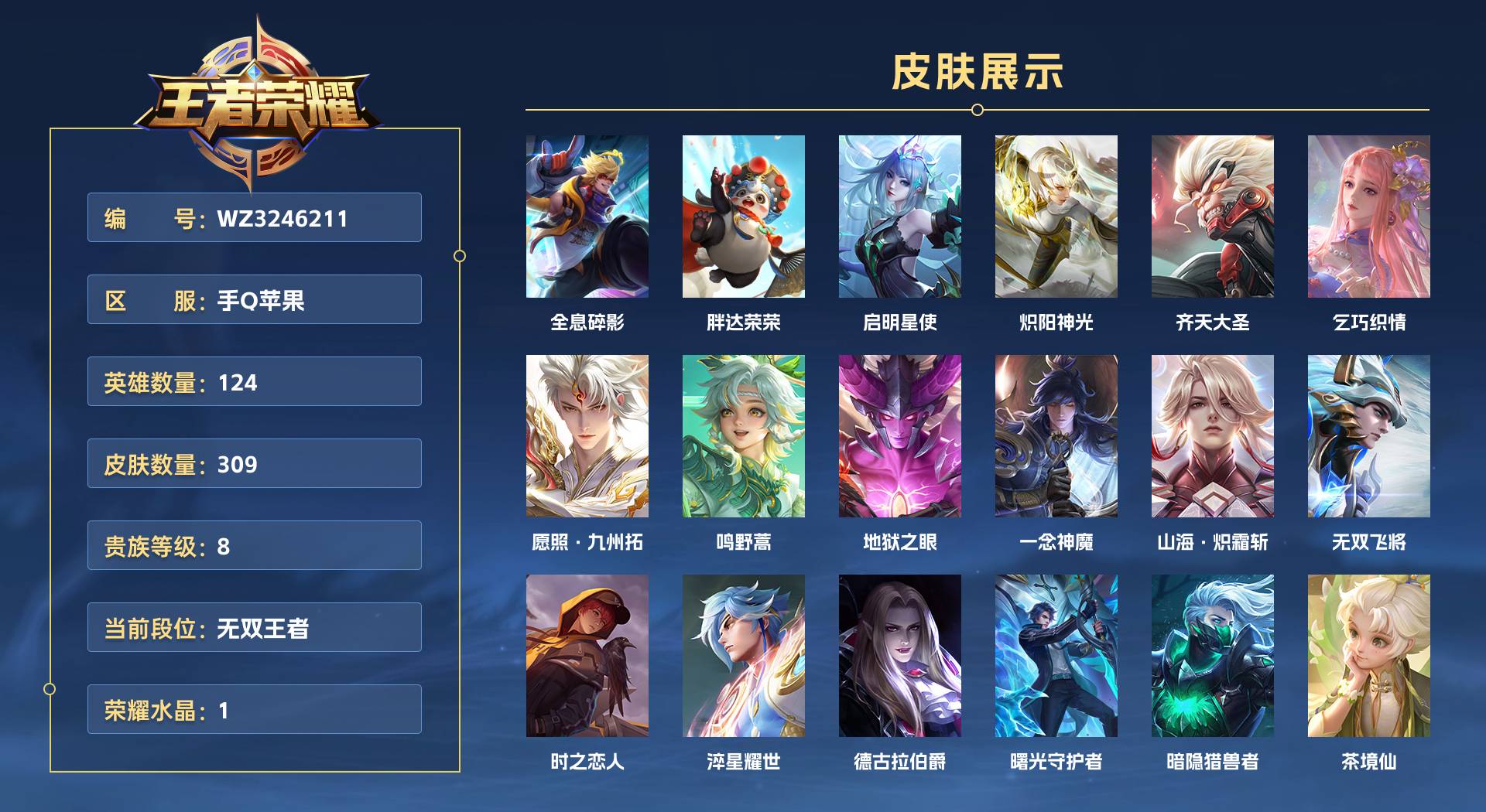 WZ3246211王者荣耀账号详情图1 WZ3246211王者荣耀账号详情图1