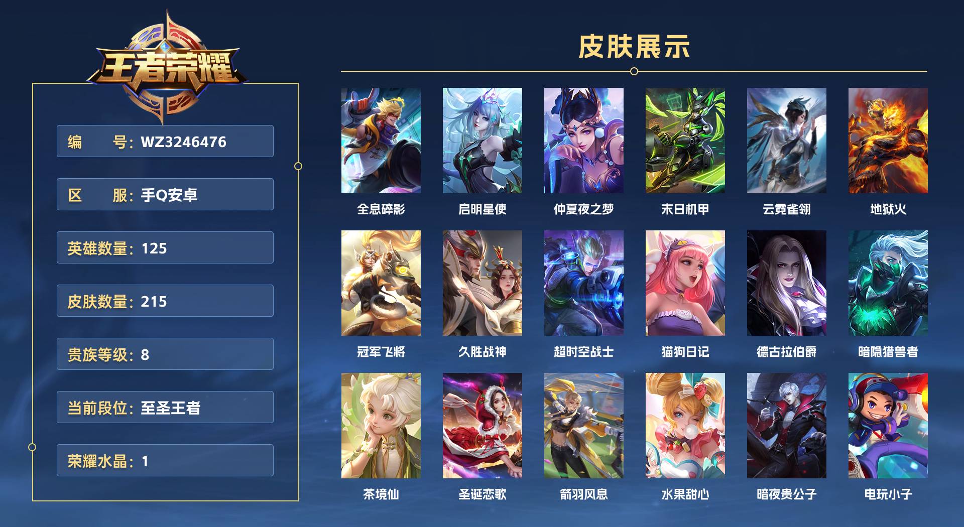 WZ3246476王者荣耀账号详情图1 WZ3246476王者荣耀账号详情图1