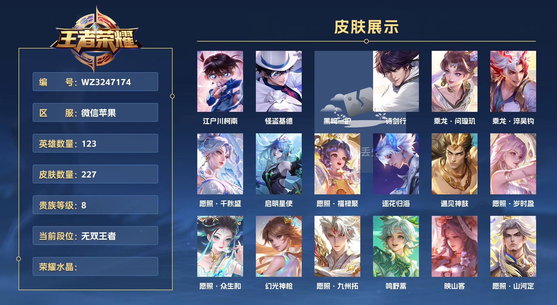 WZ3247174王者荣耀账号详情图1