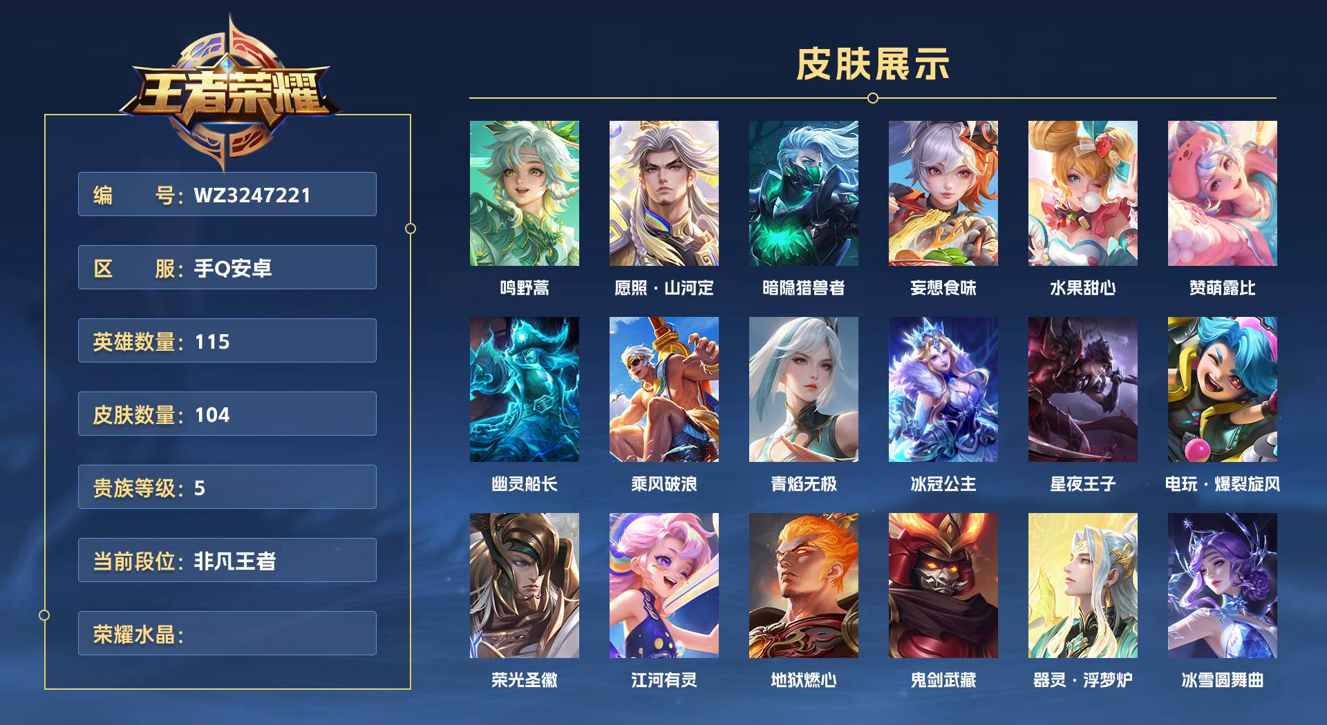 WZ3247221王者荣耀账号详情图1