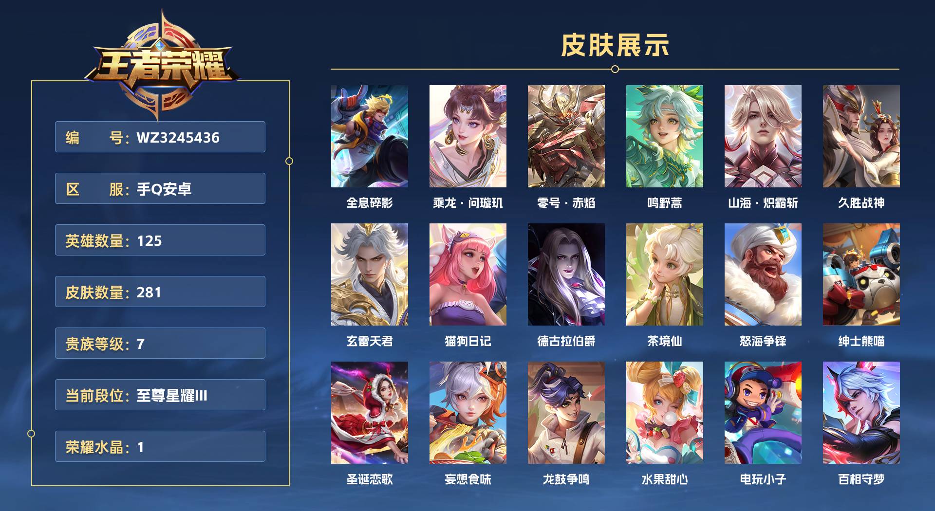 WZ3245436王者荣耀账号详情图1 WZ3245436王者荣耀账号详情图1