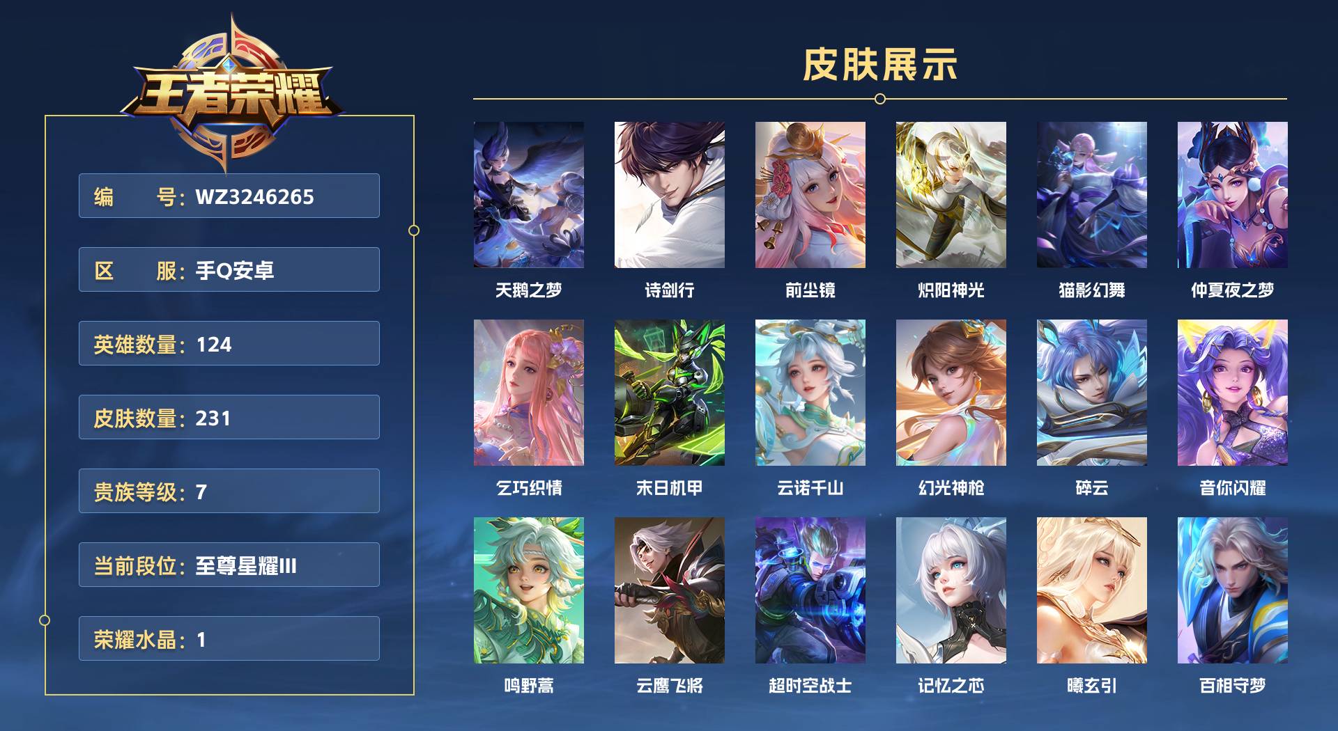 WZ3246265王者荣耀账号详情图1 WZ3246265王者荣耀账号详情图1