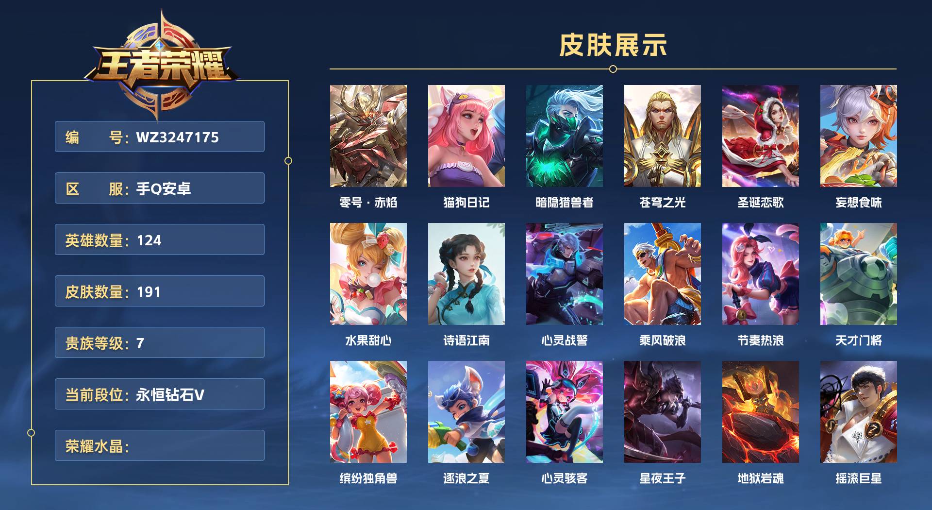 WZ3247175王者荣耀账号详情图1