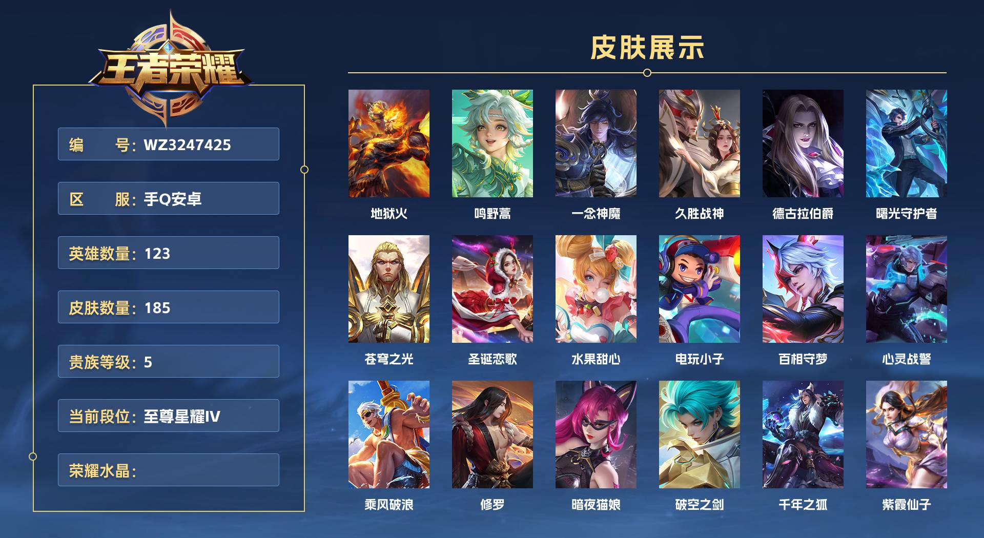 WZ3247425王者荣耀账号详情图1 WZ3247425王者荣耀账号详情图1