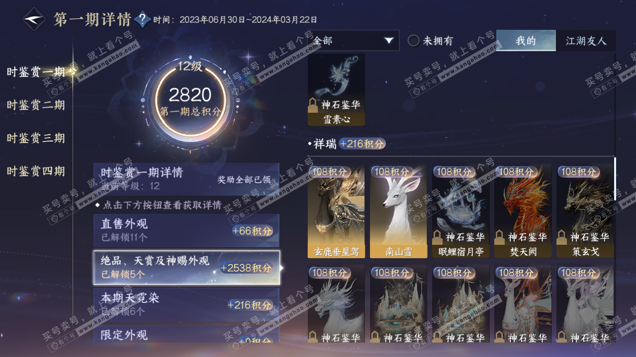 NSH320880逆水寒手游账号详情图18