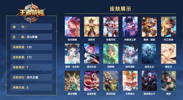 王者荣耀账号苹果QQ手Q苹果 125英雄 172皮肤 贵族等级7 已兑换荣耀水晶数2  拾光映像 武则天 祈雪灵祝 仲夏夜之梦 寅虎·瑞焰 时之奇旅 愿照·众生和 音你心动 鸣野蒿 游龙清影 海洋之心 曦玄引 遇见...