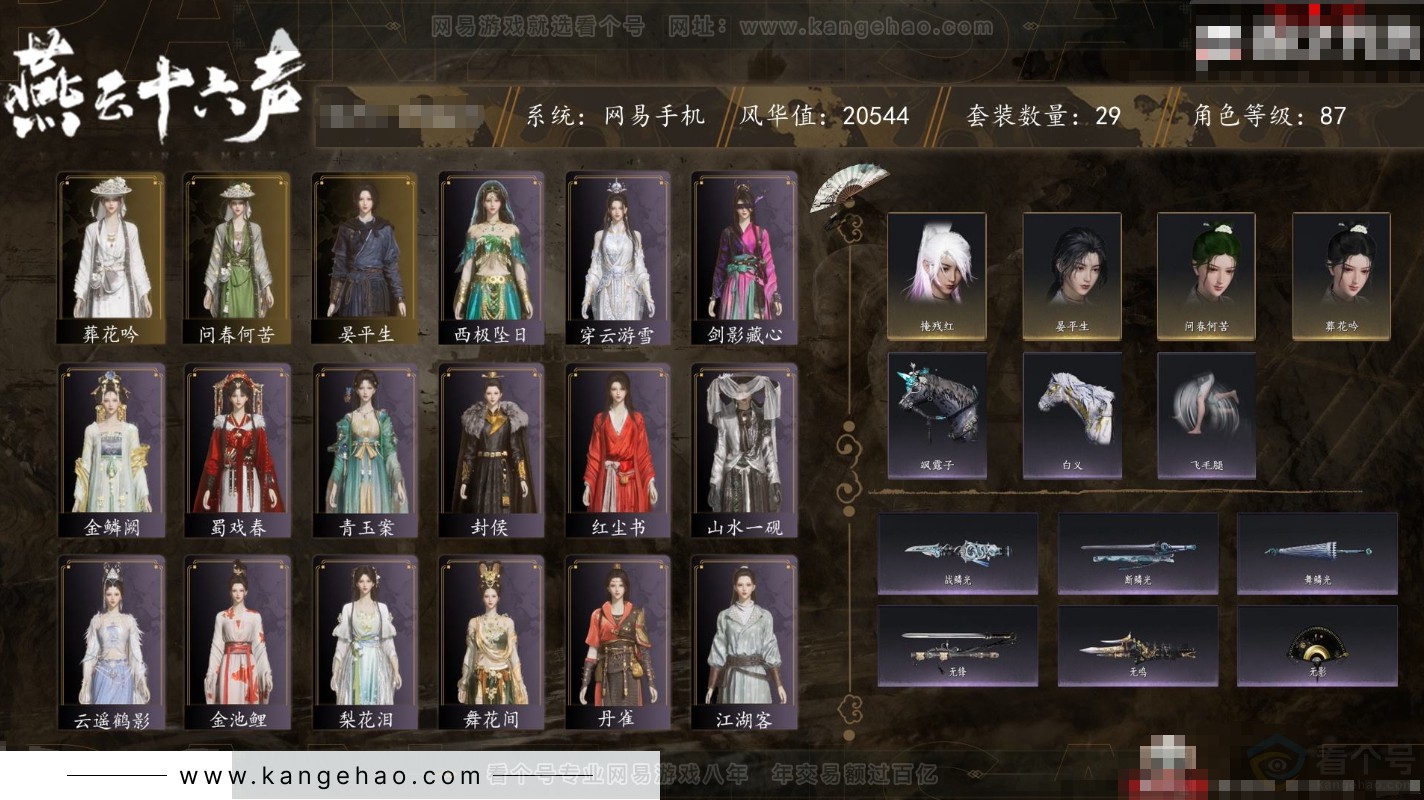 YYS31706燕云十六声账号详情图1