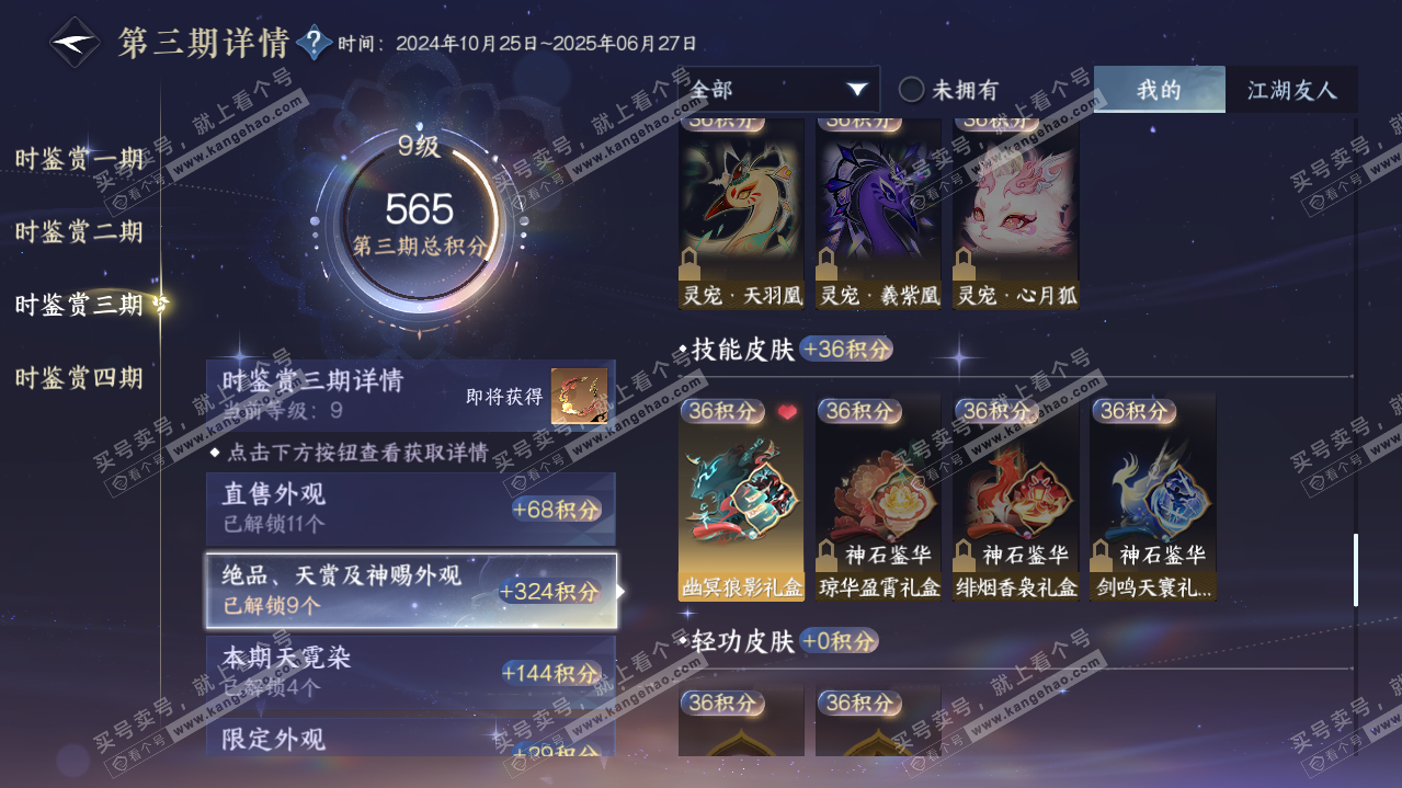 NSH320913逆水寒手游账号详情图37
