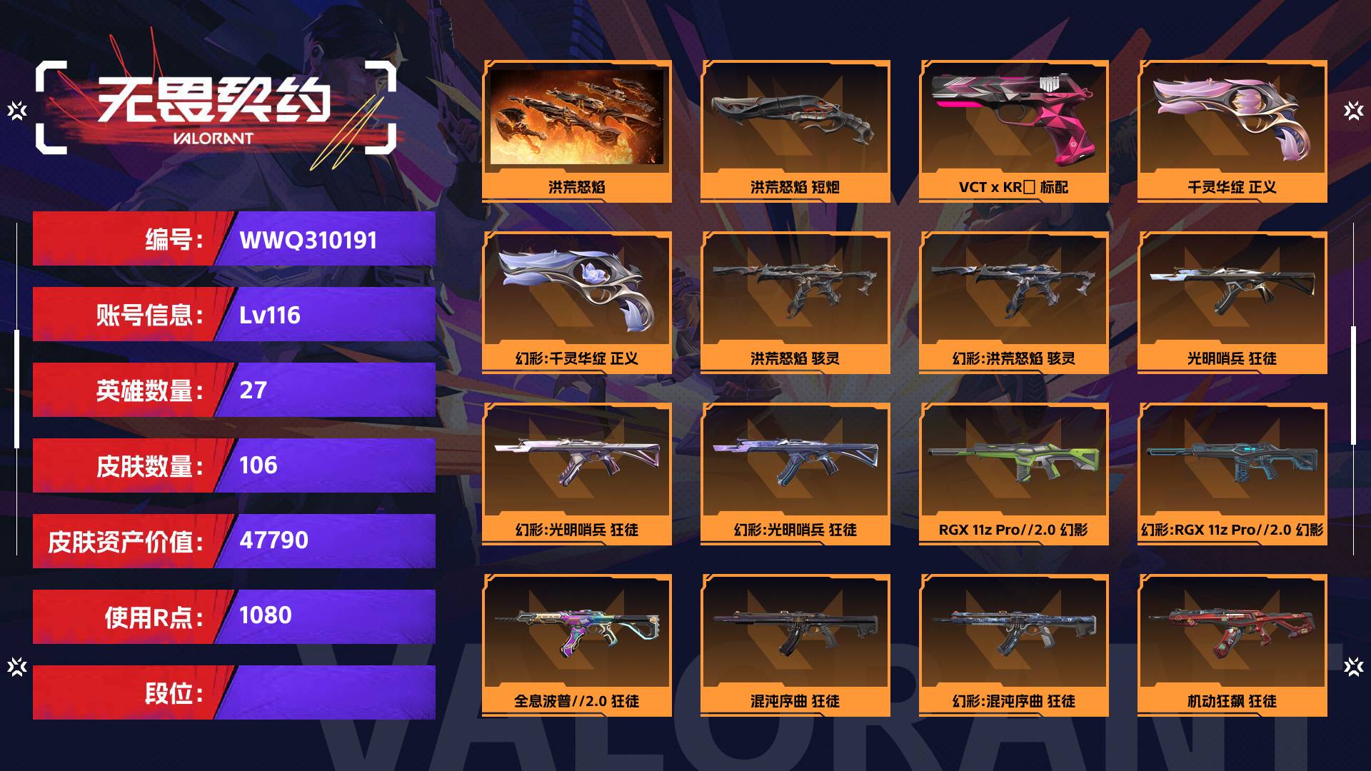 WWQ310191无畏契约账号详情图1 WWQ310191无畏契约账号详情图1